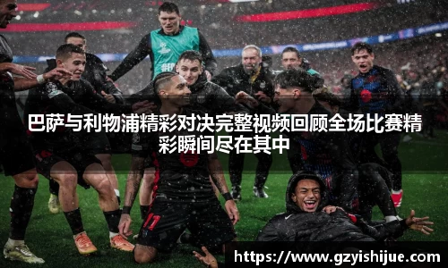 巴萨与利物浦精彩对决完整视频回顾全场比赛精彩瞬间尽在其中