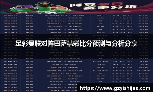 足彩曼联对阵巴萨精彩比分预测与分析分享