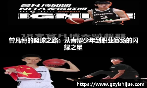 曾凡博的篮球之路：从青涩少年到职业赛场的闪耀之星