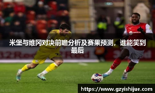 米堡与维冈对决前瞻分析及赛果预测，谁能笑到最后